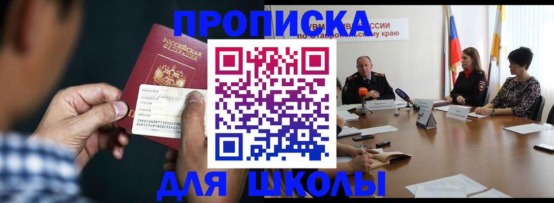прописка для школы в Баксане